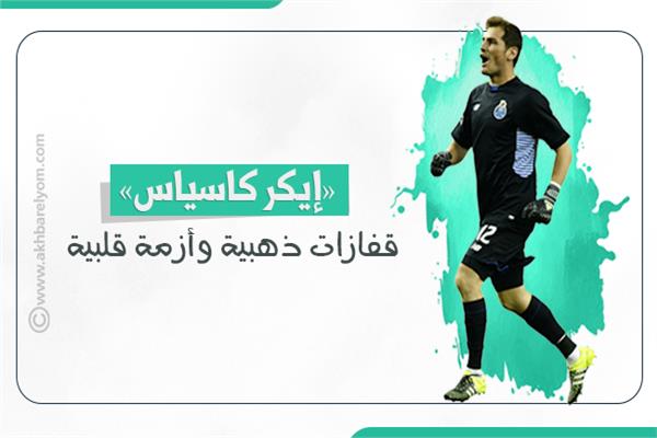 أرقام ..«إيكر كاسياس» قفازات ذهبية وأزمة قلبية 