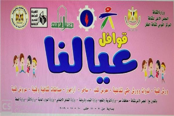 القومى لثقافة الطفل يتوجه بقافلة "عيالنا" الثقافية لمحافظة السويس