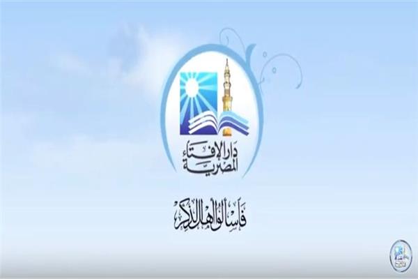  دار الإفتاء المصرية