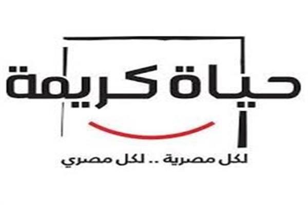 حياة كريمة