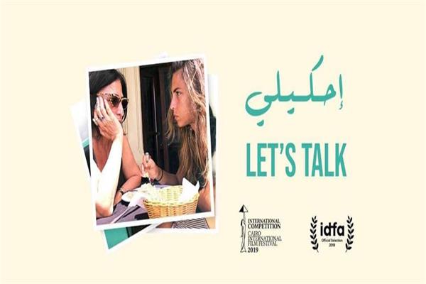 إطلاق برومو «احكيلي» قبل افتتاح مهرجان القاهرة السينمائي بأيام