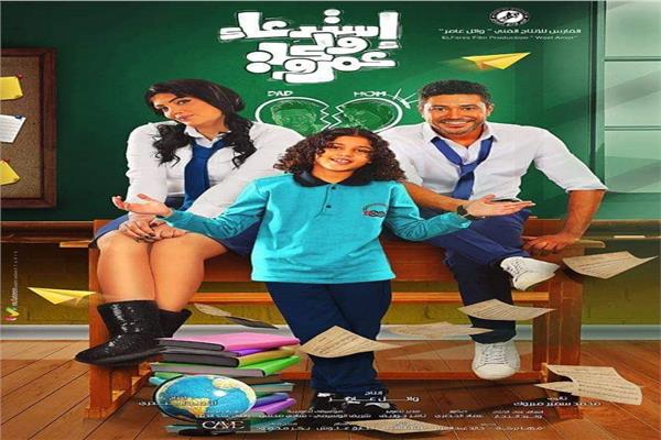أفيش "استدعاء ولي عمرو"