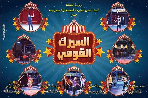 السيرك القومي