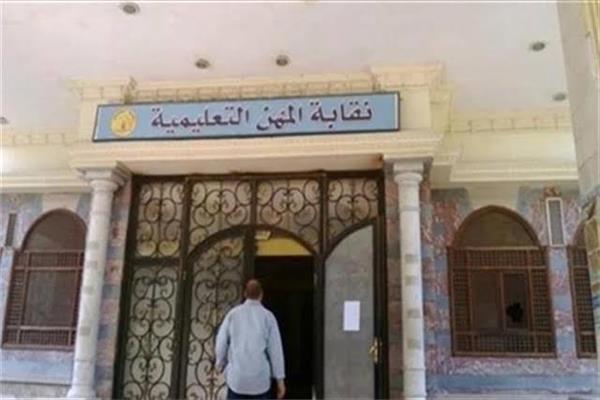 نقابة المهن التعليمية