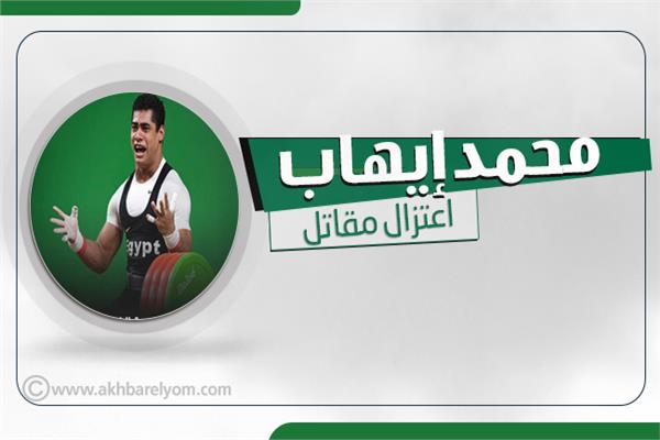 إنفوجراف| محمد إيهاب.. اعتزال مقاتل