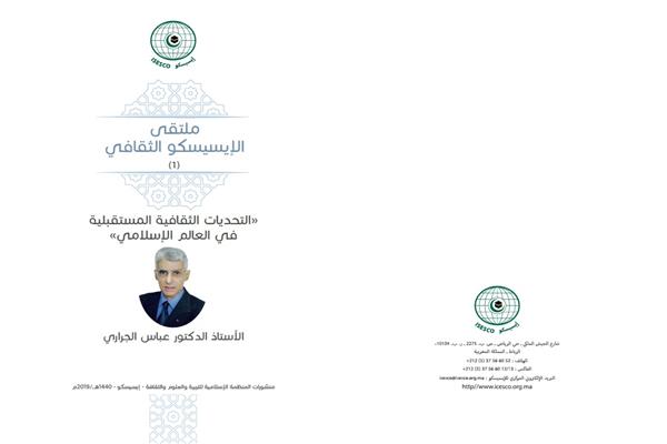 ملتقى الإيسيسكو الثقافي