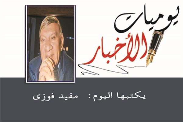 مفيد فوزى