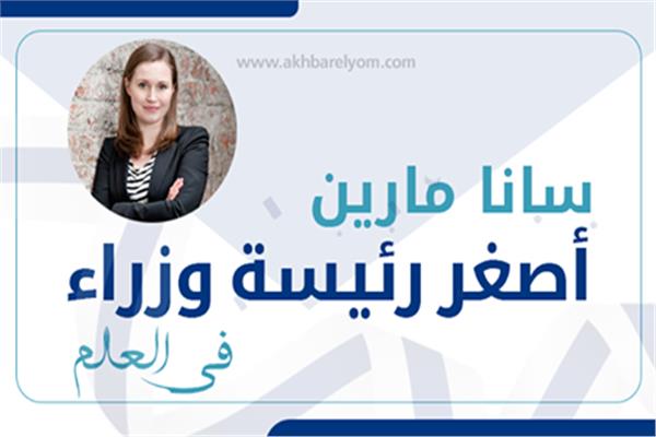  سانا مارين أصغر رئيسة وزراء في العالم 