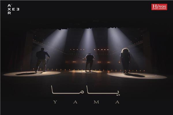 أغنية "ياما"