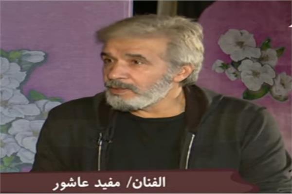  الفنان مفيد عاشور