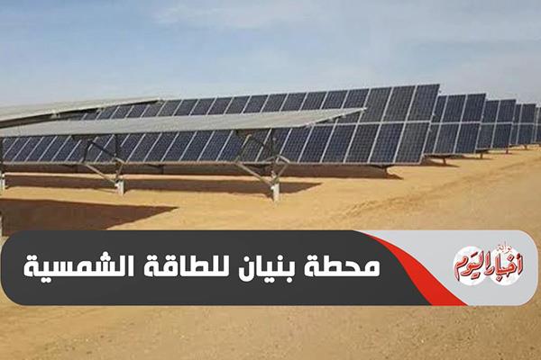 محطة بنيان للطاقة الشمسية