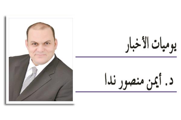  أيمن منصور ندا