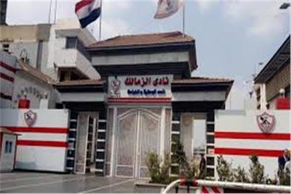 نادي الزمالك  