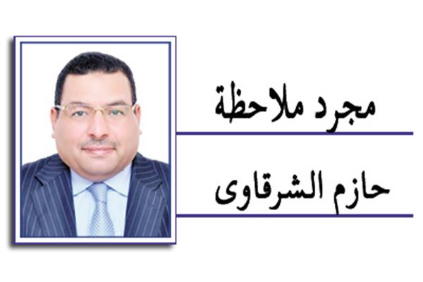 حازم الشرقاوى