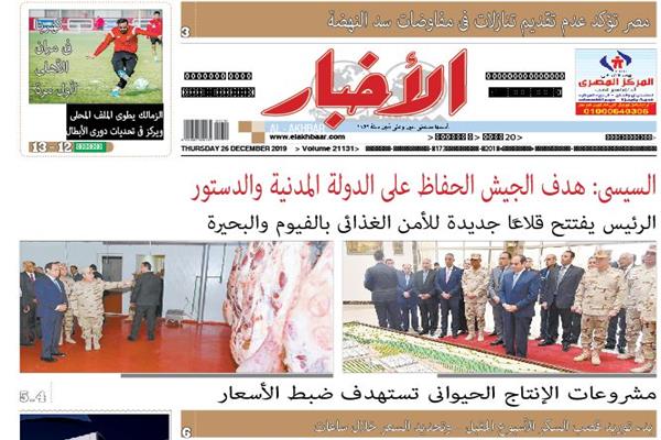 عدد جريدة الأخبار الصادر صباح الأربعاء