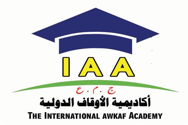 أكاديمية الأوقاف الدولية