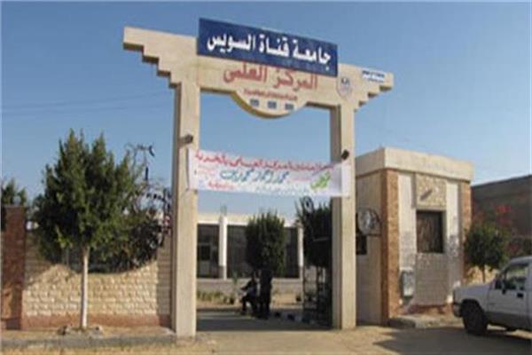 جامعة قناة السويس 