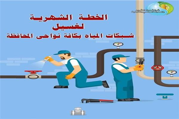 خطة غسيل شبكات المياه بالمحافظة خلال شهر يناير 2020
