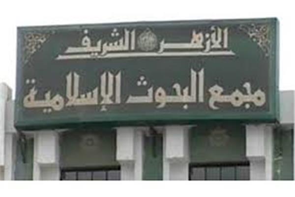 مجمع البحوث الإسلامية