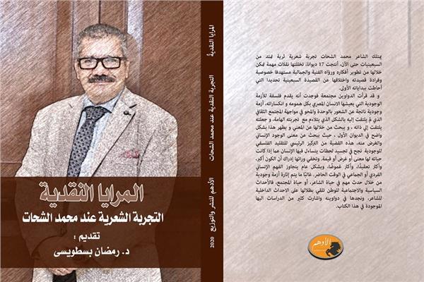 المرايا النقدية.. والتجربة الشعرية في بمعرض الكتاب
