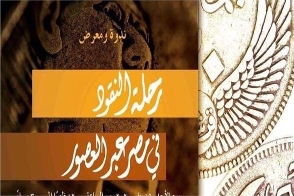رحلة النقود في مصر عبر العصور