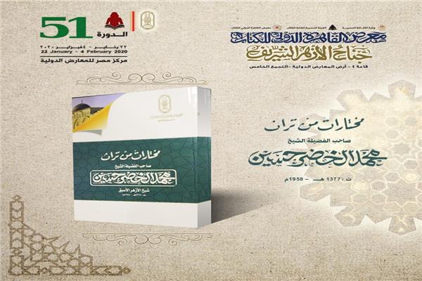 من تراث شيخ الأزهر الأسبق محمد الخضر حسين