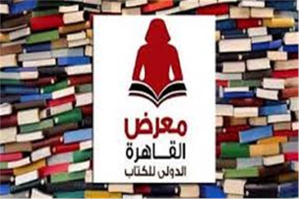 معرض القاهرة الدولي للكتاب 