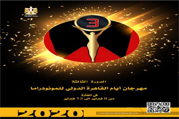 أيام القاهرة الدولي المونودراما