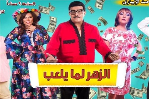 بوستر مسرحية "الزهر لما يلعب"