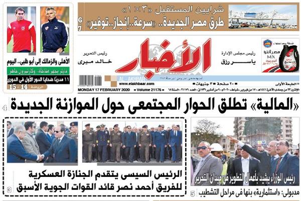 عدد جريدة الأخبار الصادر صباح الإثنين