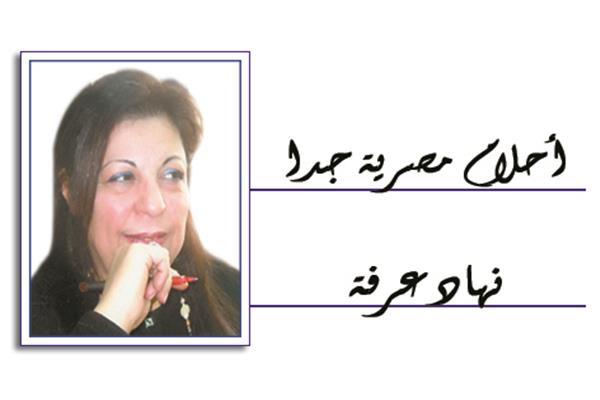 نهاد عرفة
