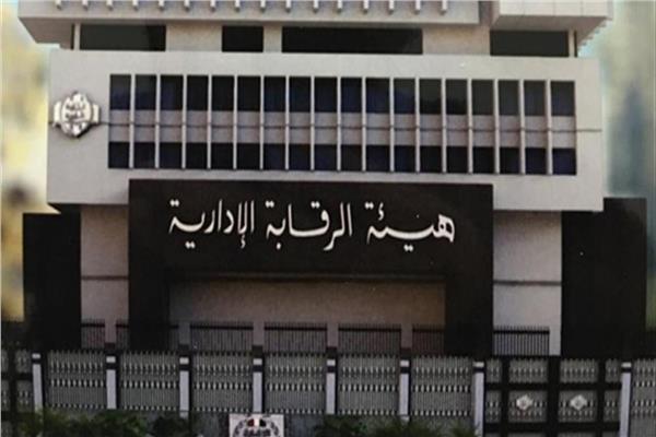 هيئة الرقابة الإدارية