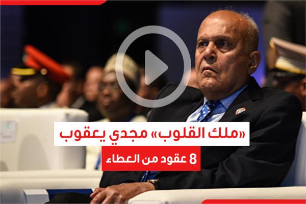  «ملك القلوب» مجدي يعقوب 8 عقود من العطاء