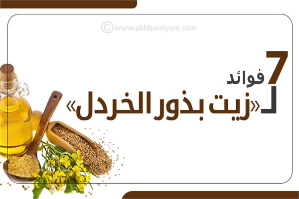 إنفوجراف |  7 فوائد لـ«زيت بذور الخردل»