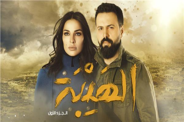 الهيبة