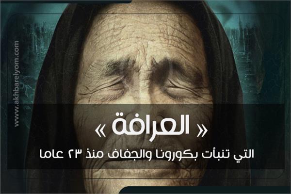 «العرافة» التي تنبأت بكورونا والجفاف منذ 23 عاما