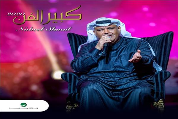 نبيل شعيل