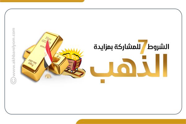  الشروط السبعة  للمشاركة بمزايدة الذهب