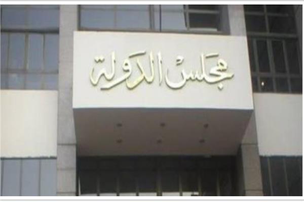 مجلس الدولة