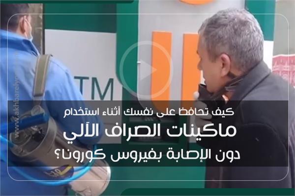 فيديوجراف| كيف تستخدم ماكينات الصراف الآلي دون الإصابة بكورونا؟