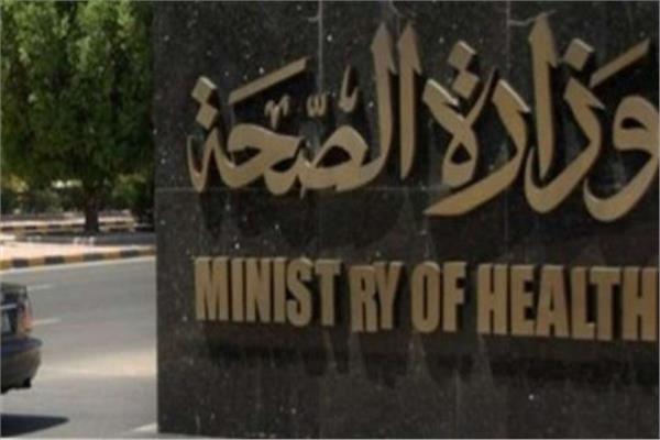 وزارة الصحة والسكان