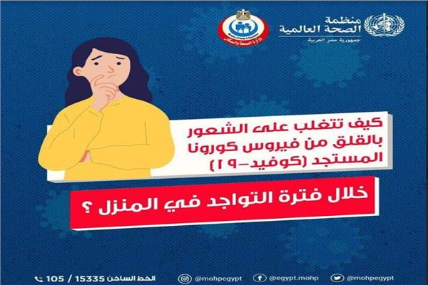 الصحة توضح كيفية السيطرة على إحساس القلق أثناء الحجر المنزلي
