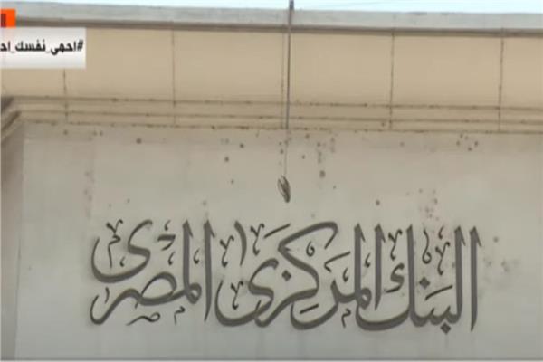البنك المركزي المصري
