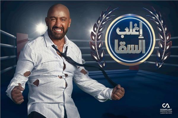 السقا يسدل الستار على آخر حلقات برنامجه اغلب السقا فى لبنان بوابة أخبار اليوم الإلكترونية