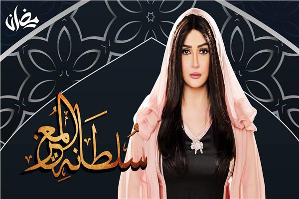 سلطانة المعز