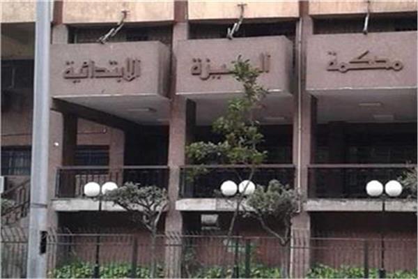 محكمة جنايات الجيزة