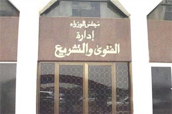  الجمعية العمومية للفتوى والتشريع 