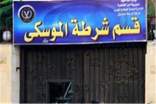 قسم شرطة الموسكى