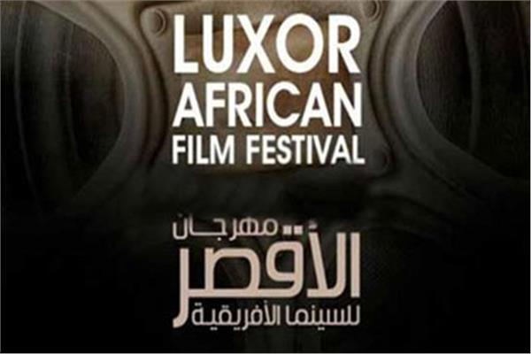 مهرجان الأقصر للسينما الإفريقية