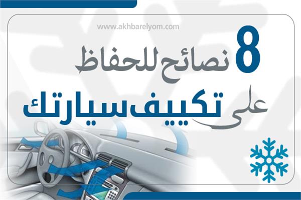 إنفوجراف | 8 نصائح للحفاظ على تكييف سيارتك خلال فصل الصيف 
